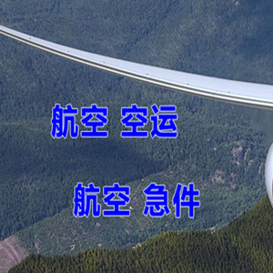 德宏芒市机场托运快递-选东方航空和上海航空